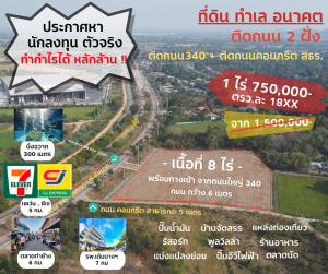 For SaleLandSuphan Buri : The owner still regrets having to sell!!! Land next to Highway 340 Selling 50% cheaper than market price! At this time, I have to buy and keep!!! I want to buy beautiful land. Profit from the time of purchase, buy to invest, buy to share plots. Buy it for