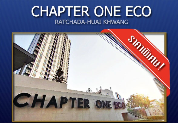 ขายคอนโดรัชดา ห้วยขวาง : 🔥 ขายด่วน!! คอนโด Chapter One Eco Ratchada - Huai Khwang