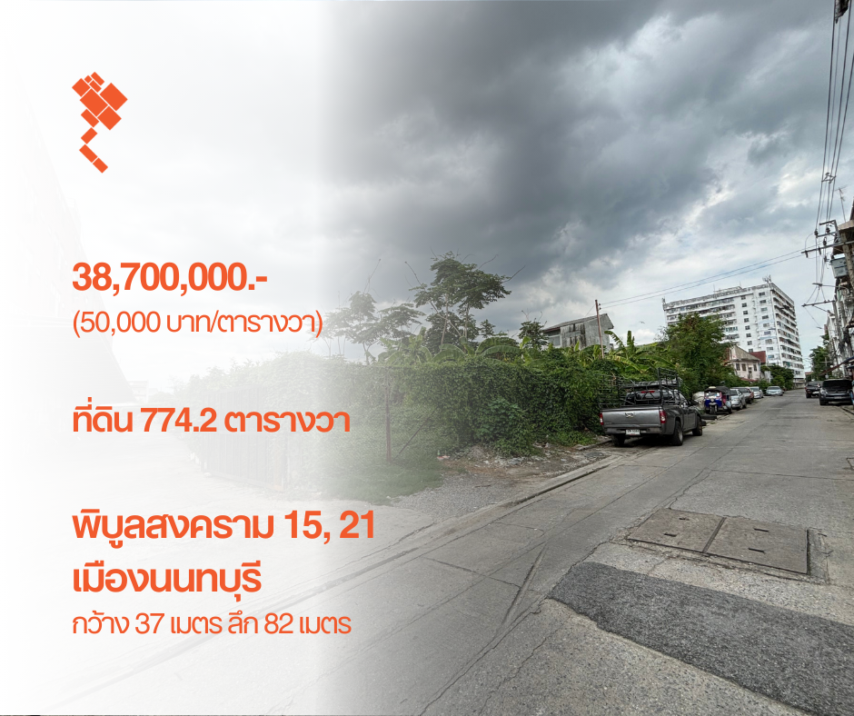 ขายที่ดินนนทบุรี บางใหญ่ บางบัวทอง : (26 มิถุนายน 2567) ที่ดิน 774.2 ตารางวา, พิบูลสงคราม 15, 21, ซอยจามจุรี, อำเภอเมืองนนทบุรี, กว้าง 37 เมตร ลึก 82 เมตร, 38,700,000.- (50,000 บาท/ตารางวา)