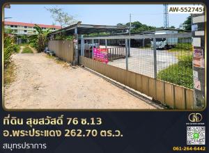 ขายที่ดินราษฎร์บูรณะ สุขสวัสดิ์ : 📢ที่ดิน สุขสวัสดิ์ 76 ซ.13 อ.พระประแดง 262.70 ตร.ว. สมุทรปราการ