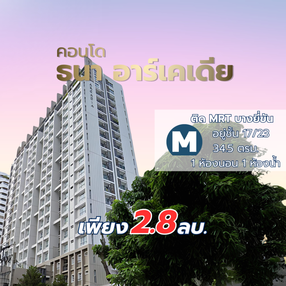 For SaleCondoPinklao, Charansanitwong : Condo for sale Thana Arcadia Charansanitwong, next to MRT Bang Yi Khan, 34.5 square meters, 17th floor, Pinklao zone, Charansanitwong