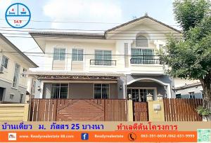 ขายบ้านสมุทรปราการ สำโรง : ขายบ้านเดี่ยว เนื้อที่ 54.9 ตรว.   ม.  ภัสสร 25 บางนา ทำเลดีต้นโครงการ สภาพดีพื้นที่ใช้สอยเยอะ