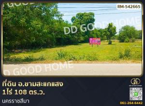 ขายที่ดินโคราช นครราชสีมา : 📢ที่ดิน อ.ขามสะแกแสง 1ไร่ 108 ตร.ว. นครราชสีมา