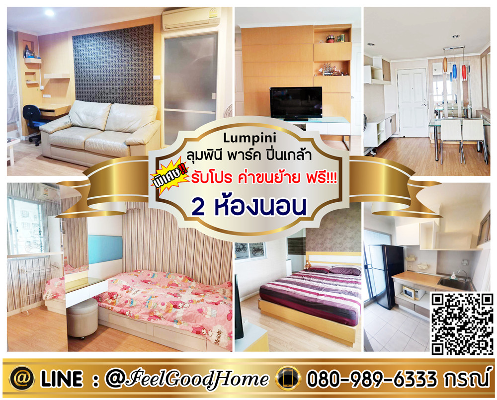 For RentCondoPinklao, Charansanitwong : ***For rent Lumpini Park Pinklao (Special discount!!! 2 bedrooms, air conditioning in every room) *Get a special promotion* LINE: @Feelgoodhome (with @ in front)