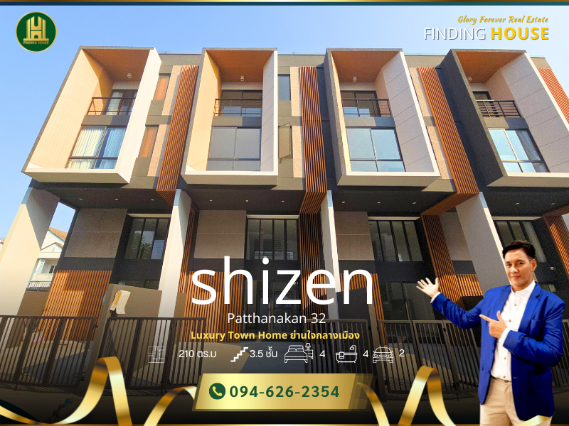 ขายทาวน์เฮ้าส์/ทาวน์โฮมพัฒนาการ ศรีนครินทร์ : ขายทาวน์โฮม Shizen พัฒนาการ 32 (Shizen Phatthanakan 32) พิเศษ ราคาปิดโครงการ 2 ยูนิตสุดท้าย