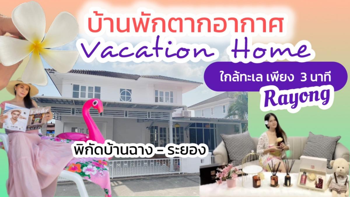 For SaleHouseRayong : Vacation home near the sea ~ Fresh seafood restaurant ~ Ban Phuyun small fishing market, only 3 minutes away 🌸 Corner house, very large land, more than 81 sq m. Location: Ban Lom Talay 2, Ban Chang District, Rayong Province | Last unit