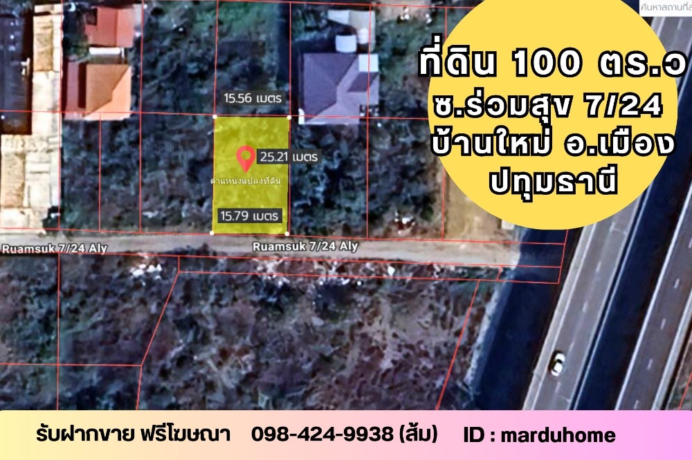 ขายที่ดินปทุมธานี รังสิต ธรรมศาสตร์ : ที่ดิน 100 ตร.ว  1.55 ล. ซ.ร่วมสุข 7/24 ใกล้ทางพิเศษอุดรรัถยาสายบางปะอิน-ปากเกร็ด  ต.บ้านใหม่ อ.เมือง ปทุมธานี