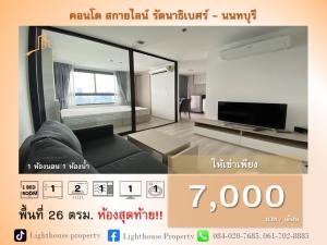 ให้เช่าคอนโดรัตนาธิเบศร์ สนามบินน้ำ พระนั่งเกล้า : 🎉 ห้องราคาลดสุดๆ 7,000 บาท ที่คอนโด Skyline รัตนาธิเบศร์ ราคานี้อยู่ไม่นาน 7,000 บาท 🎉