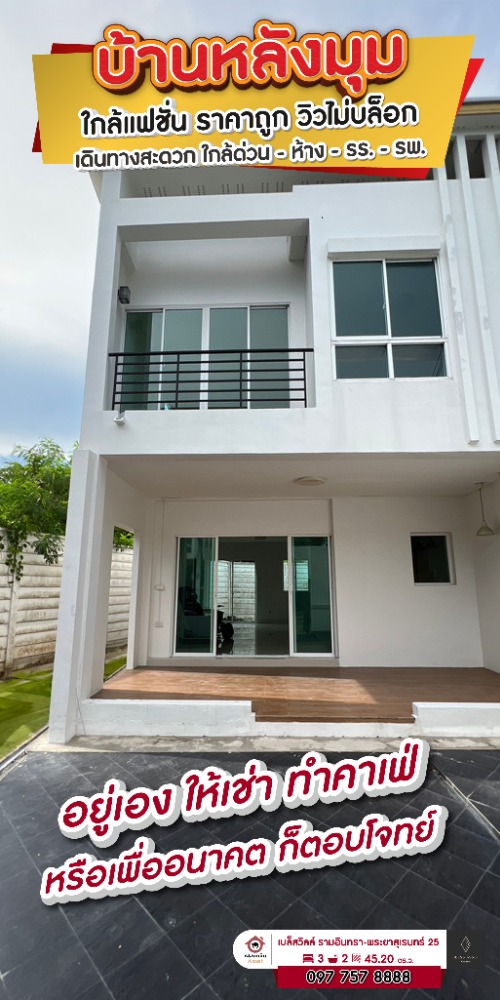 For SaleTownhouseNawamin, Ramindra : Corner townhouse Near Fashion Island, only 3 km., wide area, unblocked view, convenient transportation, close to express - Hao - School - Hospital. 🏠 Will stay by yourself, rent, make a cafe or for the future. Its the best answer.