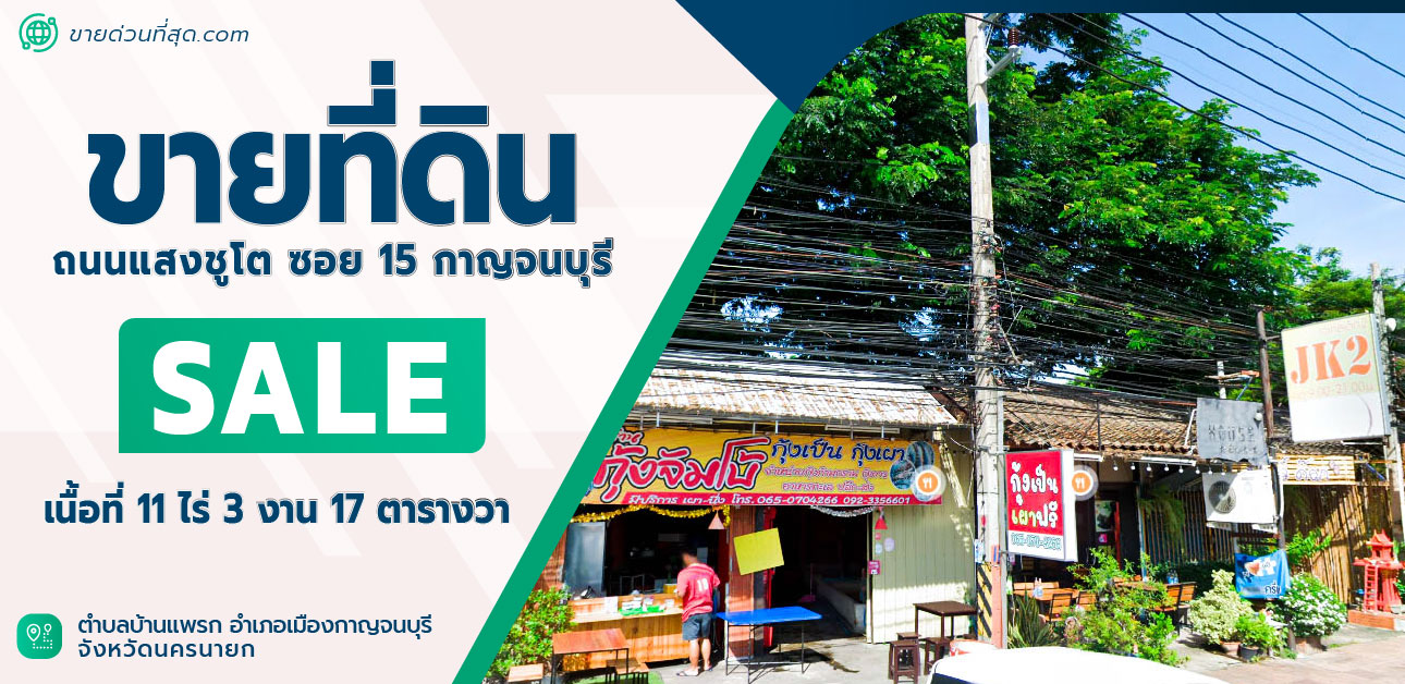 ขายที่ดินกาญจนบุรี : ขายที่ดิน กาญจนบุรี พื้นที่ 11 ไร่ 3 งาน 17 ตร.ว.