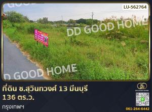 ขายที่ดินมีนบุรี-ร่มเกล้า : 📢Land, Soi Suwinthawong 13, Minburi, 136 sq w, Bangkok.