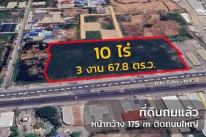 ขายที่ดินปทุมธานี รังสิต ธรรมศาสตร์ : ขายที่ดินแถวปทุม-รังสิต หน้ากว้างติดถนนใหญ่ 175 เมตร ลึก 90+ เมตร เนื้อที่ 10 ไร่ 3 งาน 67.8 ตร.วา