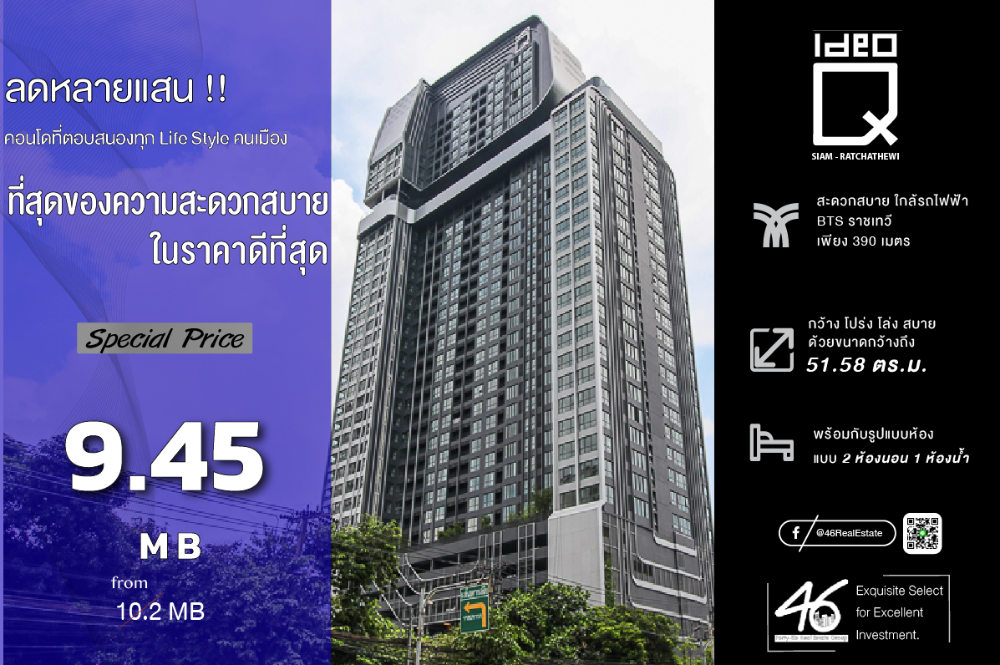 ขายคอนโดราชเทวี พญาไท : ขายคอนโด  Ideo Q Siam-Ratchathewi  2 ห้องนอน  51.58 ตร.ม.  ห้องสวย วิวสวย สภาพใหม่ ทำเลดีมาก เฟอร์นิเจอร์ เครื่องใช้ไฟฟ้าครบทั้งหมด มีลิฟท์ส่วนตัวส่งถึงหน้าห้อง สนใจนัดชมได้เลยครับ