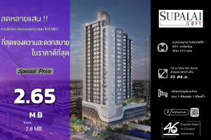 For SaleCondoBang kae, Phetkasem : Condo for sale, Supalai Loft Phasi Charoen Station, 1 bedroom, 35 sq m. New condo from Supalai Public Company Limited, good location, next to the main road (Petchkasem Road), opposite Seacon Bang Khae Department Store, connected to many roads. If interest