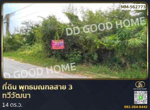 ขายที่ดินพุทธมณฑล ศาลายา : ที่ดิน พุทธมณฑลสาย 3 ทวีวัฒนา 114 ตร.ว.