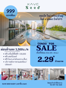 ขายคอนโดเกษตรศาสตร์ รัชโยธิน : จองเพียง 999.- บาท KAVE Seed Kaset | เคฟ ซี้ด เกษตร