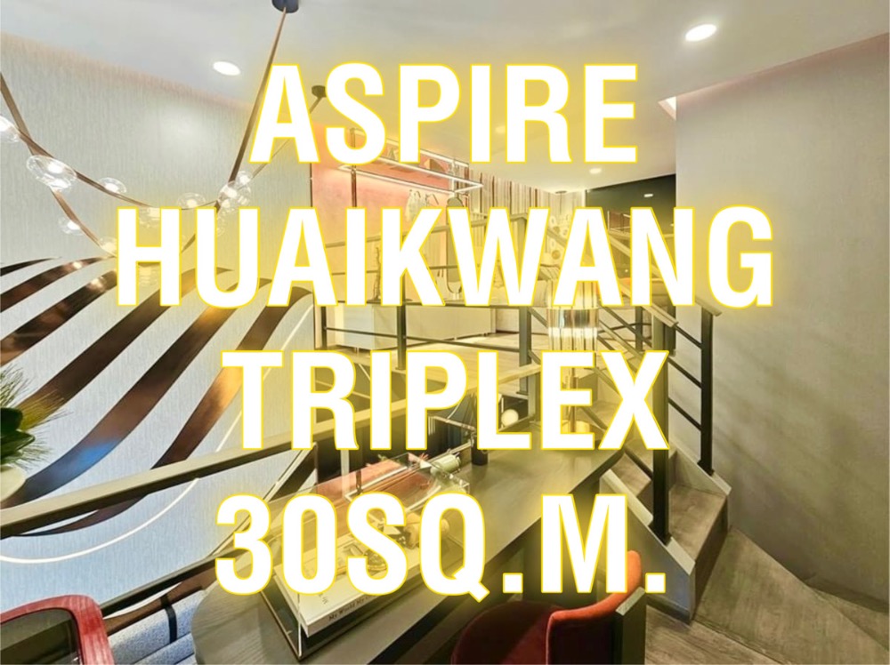 ขายคอนโดรัชดา ห้วยขวาง : Aspire ห้วยขวาง - 30ตรม. 1นอน1น้ำ (Triplex) แปลนสวย 092-545-6151 (ทิม)