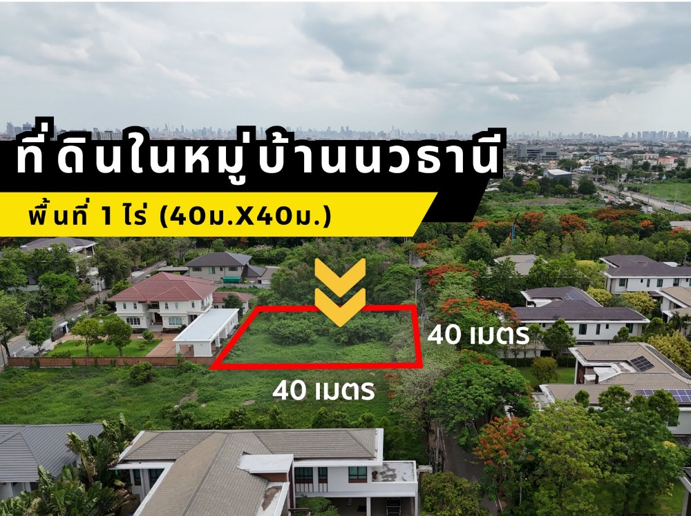 ขายที่ดินนวมินทร์ รามอินทรา : ขายที่ดิน 1 ไร่ ในหมู่บ้านนวธานี