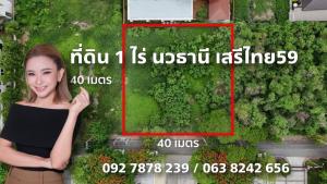 For SaleLandSeri Thai, Ramkhamhaeng Nida : Beautiful plot of land for sale in Navathani Village, Serithai 59, suitable for building a luxury house, area 1 rai, width 40 meters, depth 40 meters.