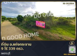 For SaleLandCha-am Phetchaburi : Land, Kaeng Krachan District, 9 rai 339 sq w., Phetchaburi