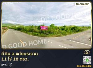 ขายที่ดินชะอำ เพชรบุรี : ที่ดิน อ.แก่งกระจาน 11 ไร่ 18 ตรว. เพชรบุรี