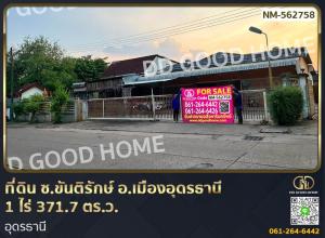 For SaleLandUdon Thani : Land, Soi Khanthirak, Mueang Udon Thani District, 1 rai 371.7 sq w, Udon Thani