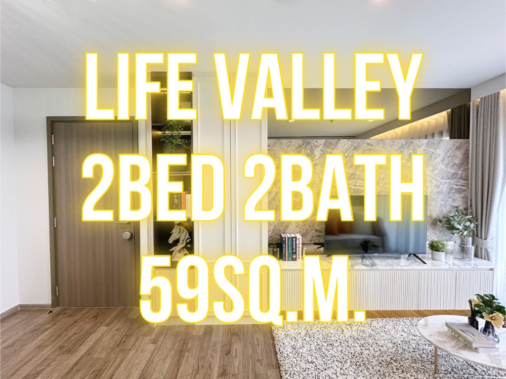 ขายคอนโดลาดพร้าว เซ็นทรัลลาดพร้าว : Life Valley - 59ตรม. 2นอน2น้ำ วิวสวนจตุจักร แปลนสวย 092-545-6151 (ทิม)