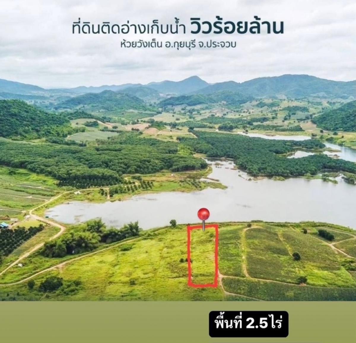 ขายที่ดินหัวหิน ประจวบคีรีขันธ์ : ขายที่ดินติดอ่างเก็บน้ำ ห้วยวังเต็น กุยบุรี ประจวบ 2.5 ไร่ 🏞️ #เจ้าของขายเองไร่ละ 1.5 ล้านบาทยกแปลง 3.75 ล้านบาท