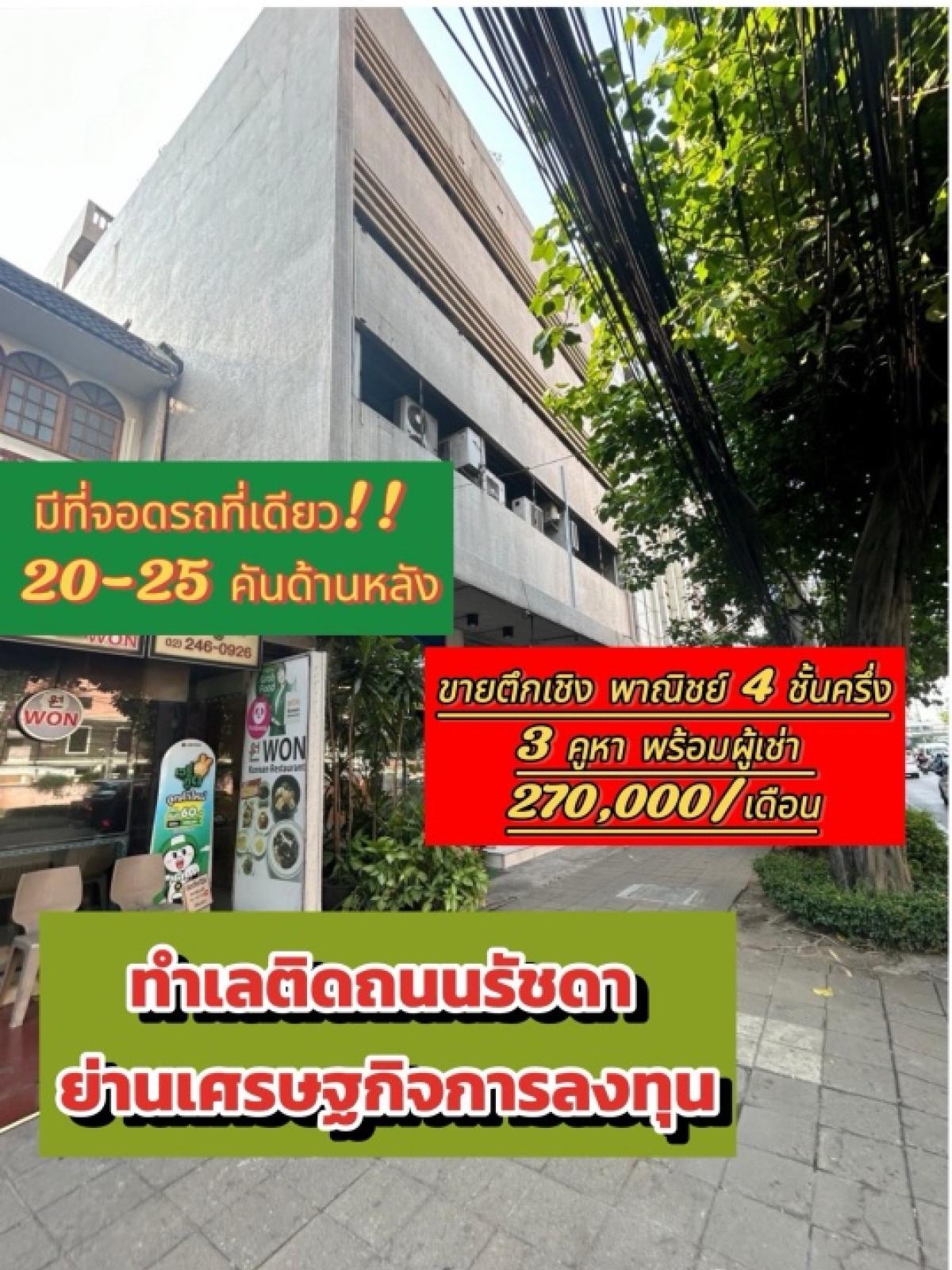 For SaleShophouseRatchadapisek, Huaikwang, Suttisan : For sale #building #office #commercial building Ratchada 4 and a half floors, on Ratchada 10 Road, with tenants 270,000/month, 3.24 million baht per year, stable tenants, parking for 20-25 cars, price 82 million baht, rental fee 25.4 years, equivalent to 