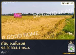 ขายที่ดินชัยนาท : 📢ที่ดิน อ.มโนรมย์ 98 ไร่ 334.1 ตร.ว. ชัยนาท