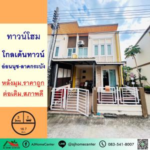 For SaleTownhouseLadkrabang, Suwannaphum Airport : For sale, cheap, 2.8 million, townhouse, 16.7 sq m, corner house, Golden Town Village, On Nut-Lat Krabang, good condition, fully extended