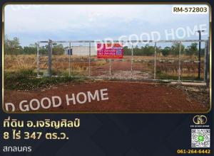 For SaleLandSakon Nakhon : Land in Charoen Sin District, 8 rai 347 sq w, Sakon Nakhon.