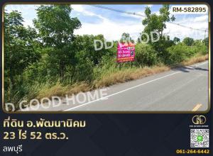 ขายที่ดินลพบุรี : ที่ดิน อ.พัฒนานิคม 23 ไร่ 52 ตร.ว. ลพบุรี