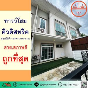 For SaleTownhouseRathburana, Suksawat : Selling cheapest price 2.59 million Townhome 18.7 sq m. Q District Suksawat-Rama 3 Ring Road, beautiful, good condition.