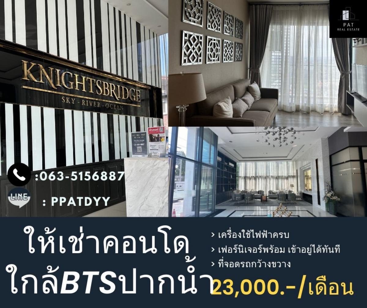 ให้เช่าคอนโดสมุทรปราการ สำโรง : Knightsbridge Sky River Ocean