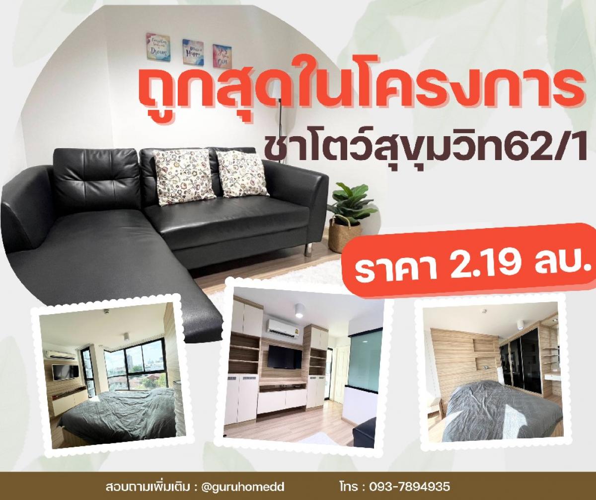 ขายคอนโดอ่อนนุช อุดมสุข : ghd000268 ขายคอนโด ชาโตว์ อินทาวน์ สุขุมวิท 62-1 บิวอินห้องนอน ห้องนั่งเล่น ตกแต่งพร้อมอยู่ ขนาด 32.41 ตรม ชั้น 6