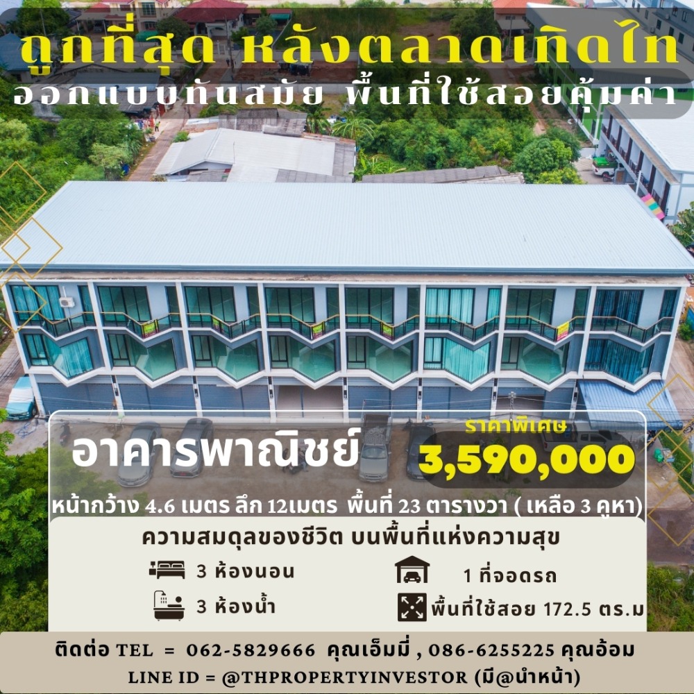 For SaleShophouseKorat Nakhon Ratchasima : Cheapest and most worthwhile!!  3-story commercial building, area size 23 sq m, width 4.6 meters, depth 12 meters, behind Terd Thai Market, Tan Khu, Korat, suitable for business and residence. With a modern design, good promotions for sellers, urgent, las