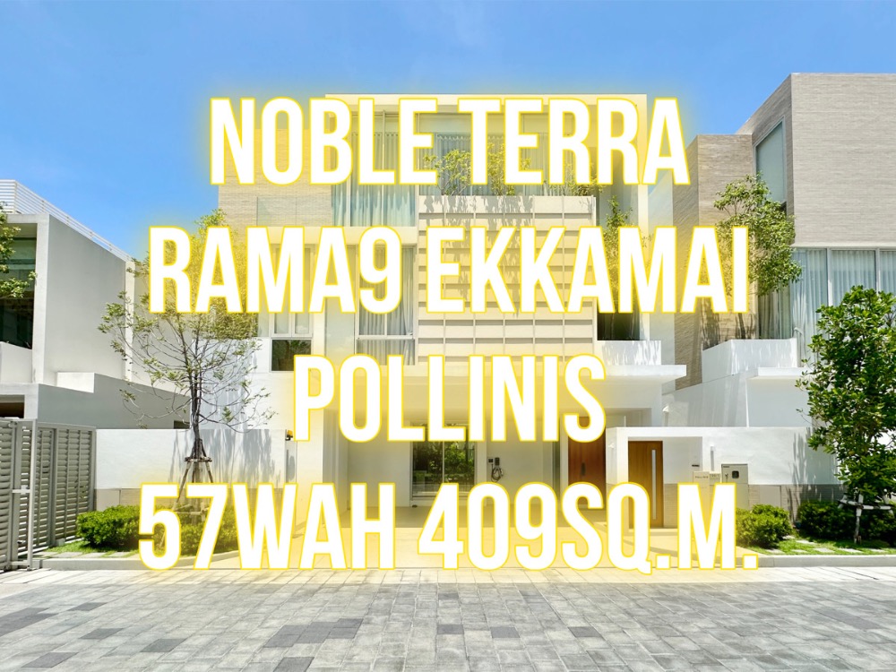 ขายบ้าน : Noble Terra - พระราม9 เอกมัย POLLINIS 50ตรว. 409ตรม. 4นอน5น้ำ3จอด 092-545-6151 (ทิม)