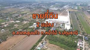 ขายที่ดินปทุมธานี รังสิต ธรรมศาสตร์ : ขายที่ดิน 2 แปลงติดกัน อ.ลาดหลุมแก้ว ต.หน้าไม้ จ.ปทุมธานี ( ซื้อเหมาหรือแยกได้ )