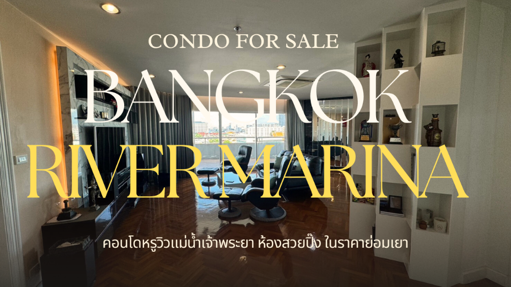 ขายคอนโดปิ่นเกล้า จรัญสนิทวงศ์ : ขายคอนโด Bangkok River Marina ห้องใหญ่เเต่งสวย วิวเเม่น้ำเจ้าพระยา