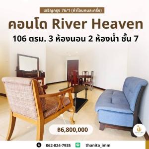 ขายคอนโดพระราม 3 สาธุประดิษฐ์ : คอนโด River Heaven เจริญกรุง 76/1(โครงการของ Land and House)✨ลดราคาเป็นล้าน​ จาก7.9 ล้าน​ เป็นราคาพิเศษ 6.8 ล้านบาท ราคาถูกสุดในโครงการ✨