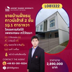 For SaleTownhousePhutthamonthon, Salaya : 2-story townhome for sale at Gusto Phetkasem - Thawi Watthana, a livable project in the Q House group, near Phutthamonthon, Mahidol University and Assumption College Thonburi.