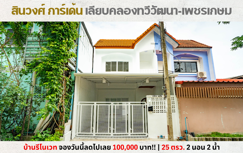 For SaleTownhouseBang kae, Phetkasem : 💥Renovated townhome, Sinwong Garden, along Khlong Thawi Watthana-Phetkasem💥