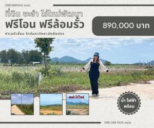 ขายที่ดินชะอำ เพชรบุรี : ที่ดินชะอำ ขนาด 1 ไร่ มีผ่อน