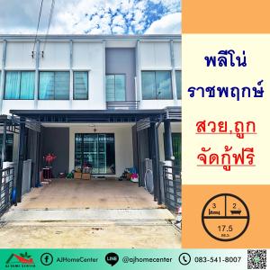 For SaleTownhouseRama5, Ratchapruek, Bangkruai : Townhouse for sale 17.5 sq m. Pleno Ratchaphruek University, good condition, ready to move in, free loan arrangement.