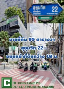 For SaleLandSukhumvit, Asoke, Thonglor : Land for sale on Sukhumvit Road, Soi 22, road in front of the land is 10 m wide.