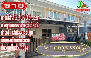 For SaleTownhouseNakhon Pathom : 2-story townhouse, 20.6 square wah, Pruksaphan Village, Kadee Diao 2, Nakhon Pathom. Good location near Nakhon Pathom city, easy travel in and out, high privacy.