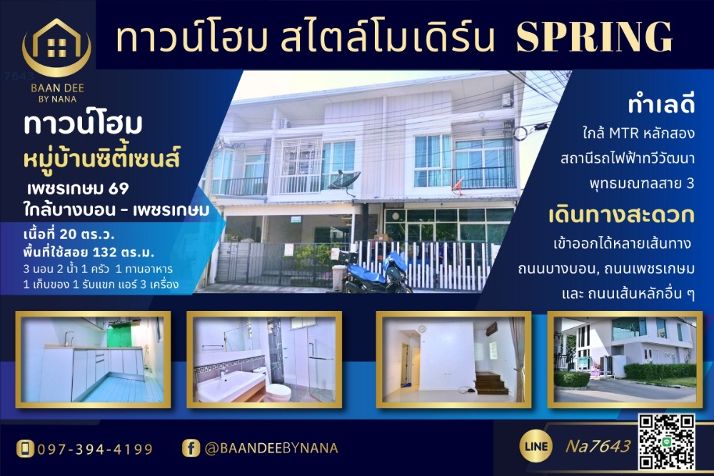 ขายบ้านบางแค เพชรเกษม : ขายทาวน์โฮมพร้อมอยู่ เพชรเกษม 69 ใกล้บางบอน หมู่บ้านซิตี้เซนส์