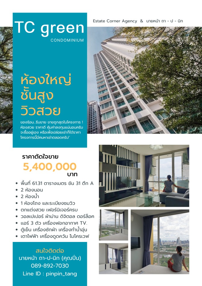 ขายคอนโดพระราม 9 เพชรบุรีตัดใหม่ RCA : ขายคอนโด 2 ห้องนอน ติดถนนพระราม 9  TC Green Condo  ห้องมุม ชั้น 31 ราคาถูกสุดในโครงการ