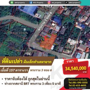 For SaleLandRama3 (Riverside),Satupadit : Empty land for sale, Rama 3, area 157 square meters, rare location.